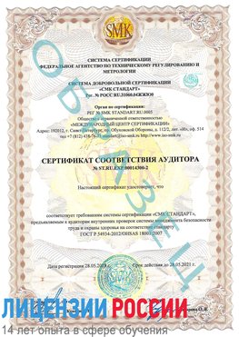 Образец сертификата соответствия аудитора №ST.RU.EXP.00014300-2 Багаевский Сертификат OHSAS 18001